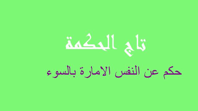 حكم عن النفس الامارة بالسوء