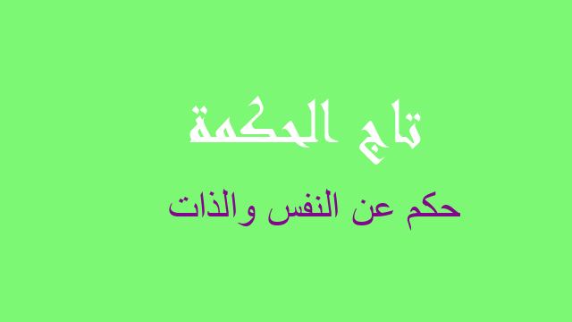 حكم عن النفس والذات