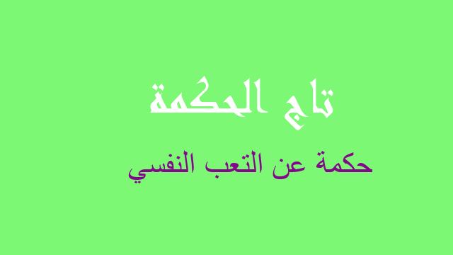 حكمة عن التعب النفسي