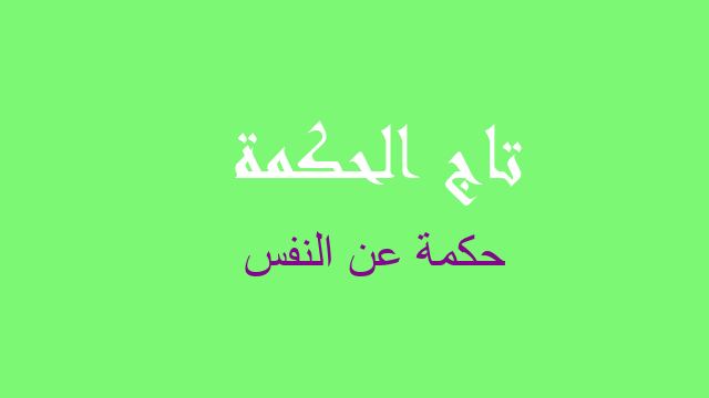 حكمة عن النفس