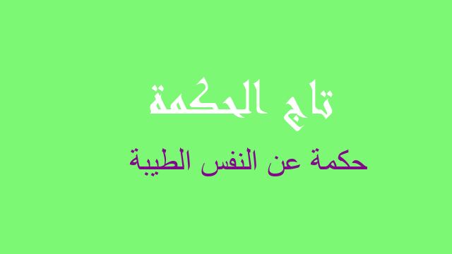 حكمة عن النفس الطيبة