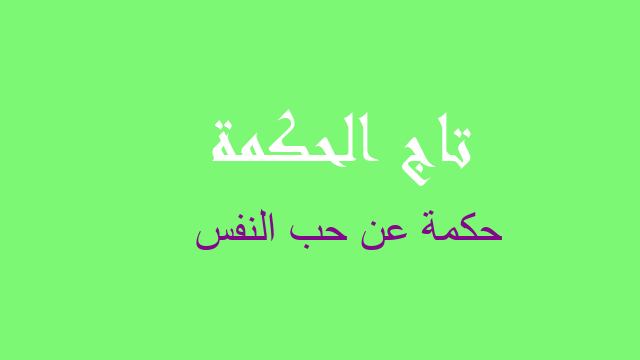 حكمة عن حب النفس