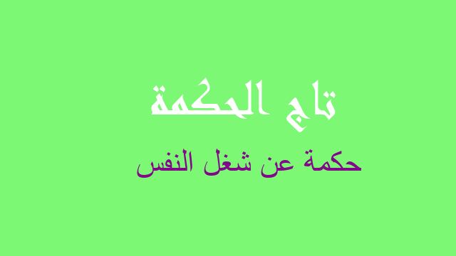 حكمة عن شغل النفس