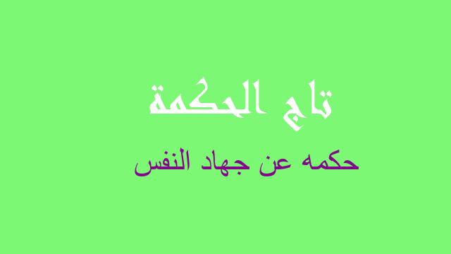 حكمه عن جهاد النفس