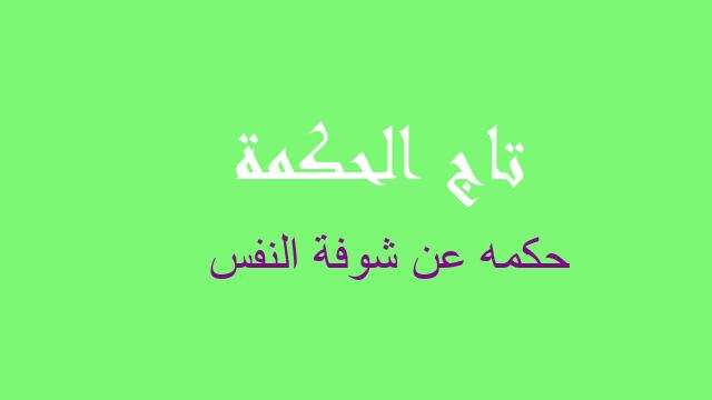 حكمه عن شوفة النفس