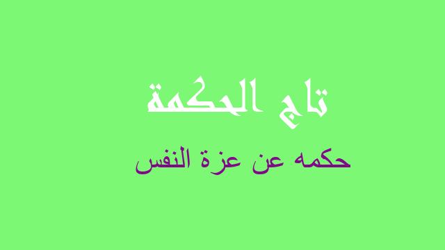حكمه عن عزة النفس