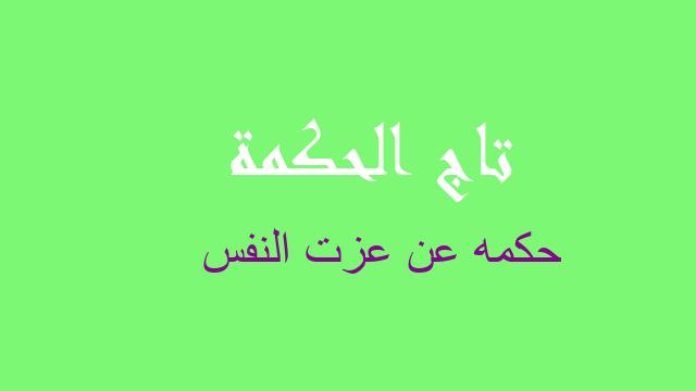 حكمه عن عزت النفس