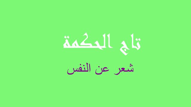 شعر عن النفس