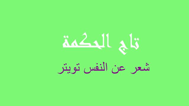 شعر عن النفس تويتر
