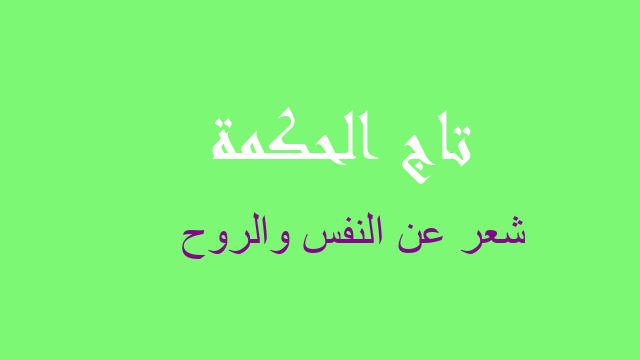 شعر عن النفس والروح