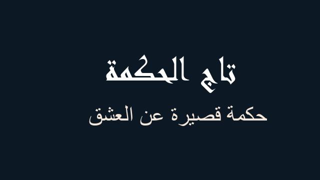 حكمة قصيرة عن العشق