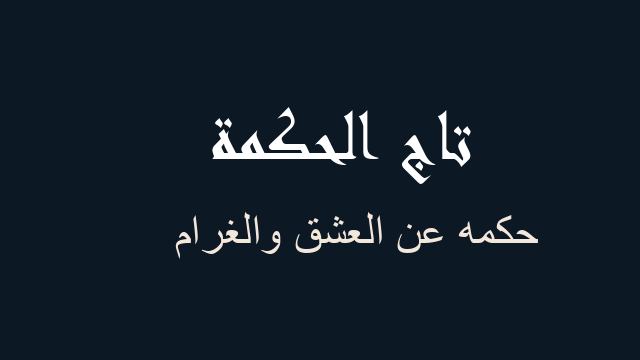 حكمه عن العشق والغرام