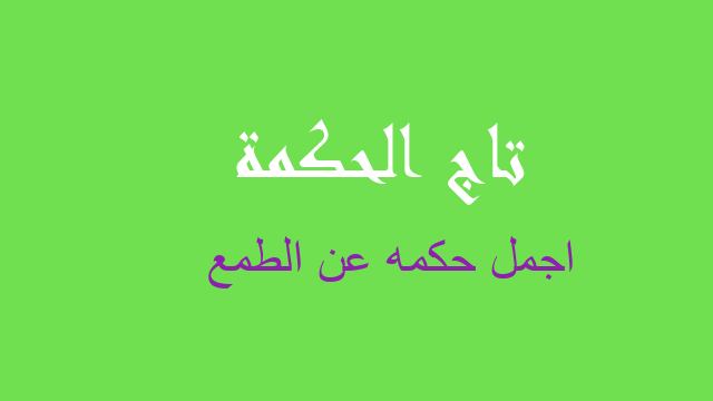 اجمل حكمه عن الطمع