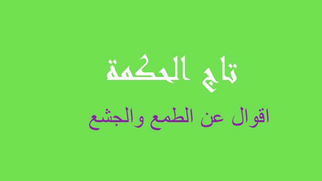 اقوال عن الطمع والجشع