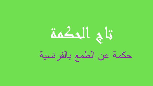 حكمة عن الطمع بالفرنسية