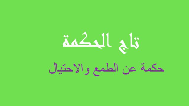 حكمة عن الطمع والاحتيال