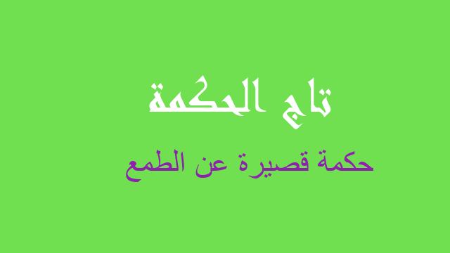 حكمة قصيرة عن الطمع