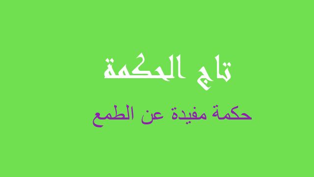 حكمة مفيدة عن الطمع