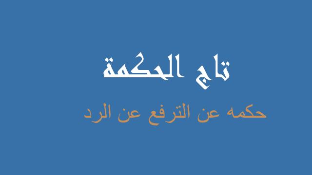 حكمه عن الترفع عن الرد