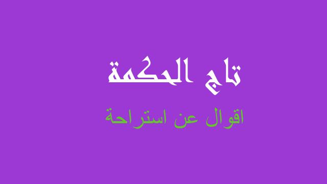 اقوال عن استراحة