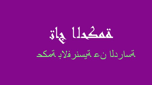 حكمة بالفرنسية عن الدراسة