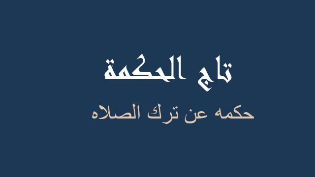 حكمه عن ترك الصلاه