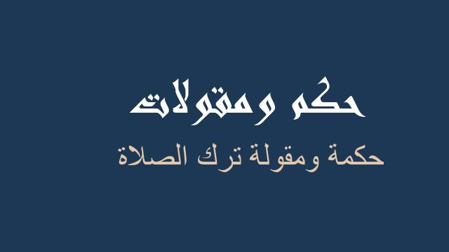 ترك الصلاة حكم مقولات أمثال شعبية عن ترك الصلاة