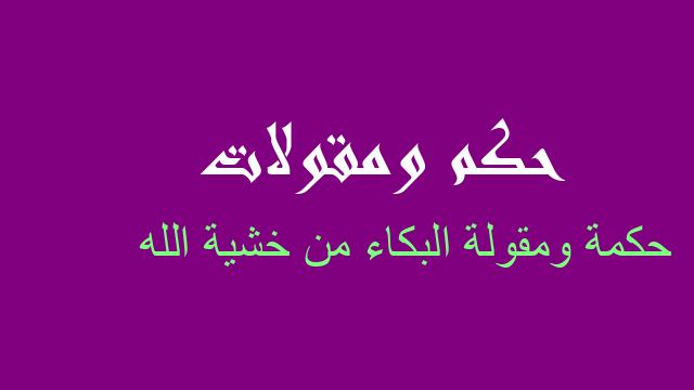 البكاء من خشية الله حكم مقولات أمثال شعبية عن البكاء من خ