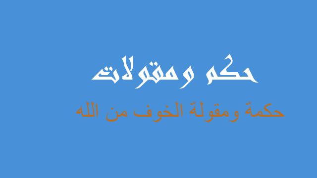 الخوف من الله حكم مقولات أمثال شعبية عن الخوف من الله