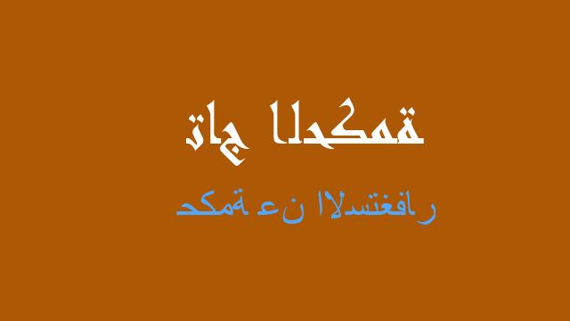 حكمة عن الاستغفار