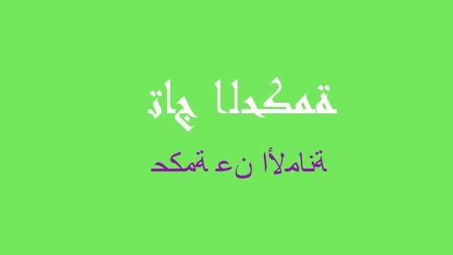 حكمة عن الأمانة