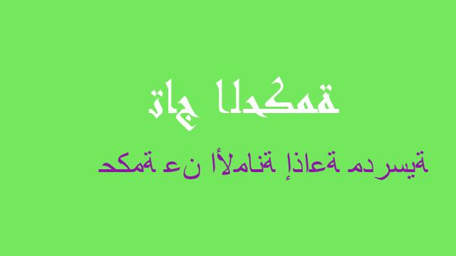 حكمة عن الأمانة إذاعة مدرسية
