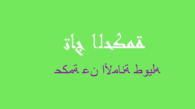 حكمة عن الأمانة طويله