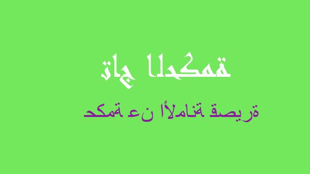 حكمة عن الأمانة قصيرة