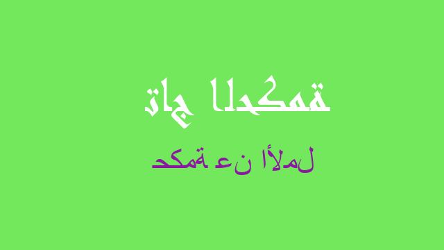 حكمة عن الأمل