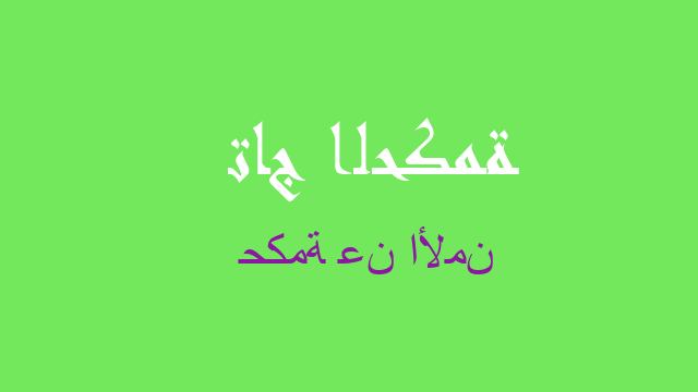 حكمة عن الأمن