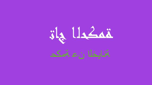 حكمة عن الخيانة