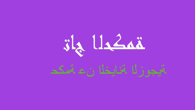 حكمة عن الخيانة الزوجية