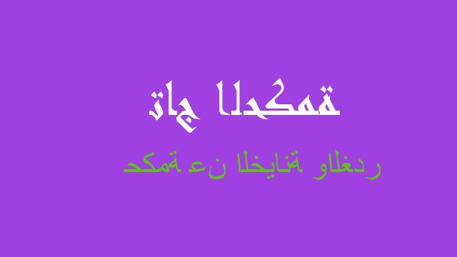 حكمة عن الخيانة والغدر