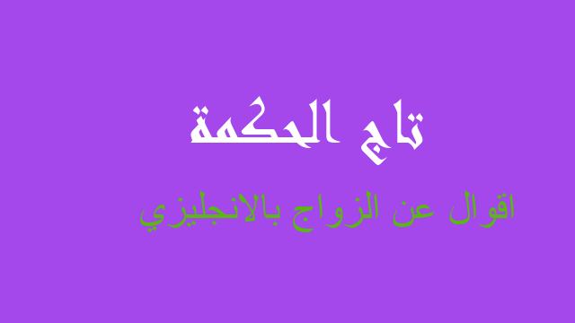 اقوال عن الزواج بالانجليزي