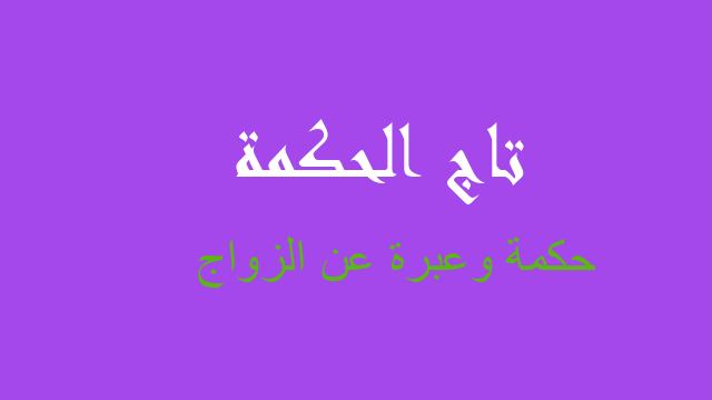 حكمة وعبرة عن الزواج