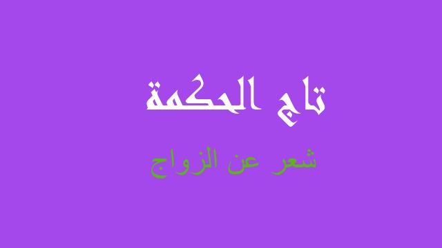 شعر عن الزواج