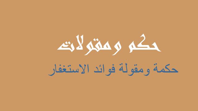 فوائد الاستغفار حكم مقولات أمثال شعبية عن فوائد الاستغفار