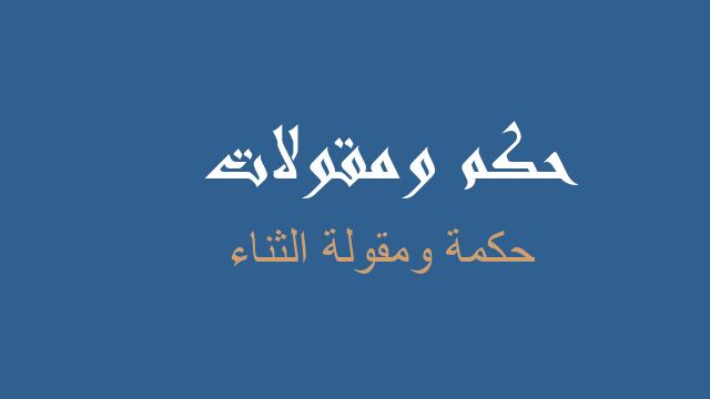 الثناء حكم مقولات أمثال شعبية عن الثناء