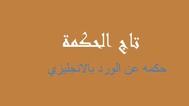 حكمه عن الورد بالانجليزي