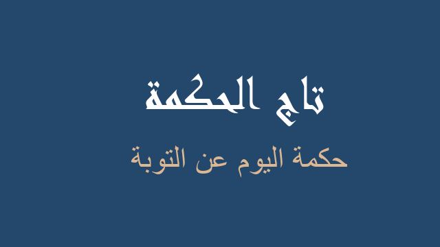 حكمة اليوم عن التوبة
