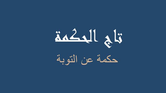 حكمة عن التوبة