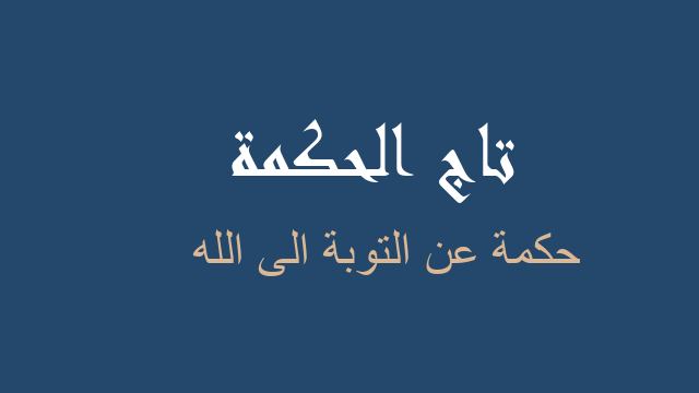 حكمة عن التوبة الى الله