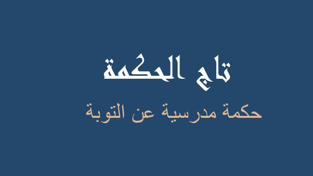 حكمة مدرسية عن التوبة