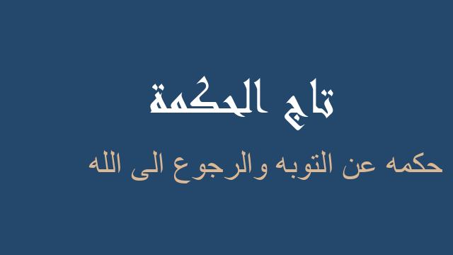 حكمه عن التوبه والرجوع الى الله